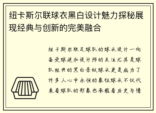 纽卡斯尔联球衣黑白设计魅力探秘展现经典与创新的完美融合