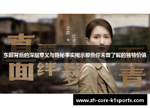 东超背后的深层意义与隐秘事实揭示那些你未曾了解的独特价值