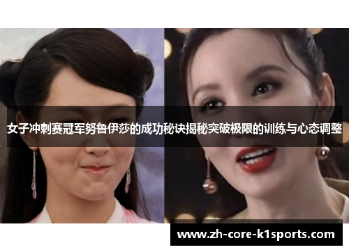 女子冲刺赛冠军努鲁伊莎的成功秘诀揭秘突破极限的训练与心态调整