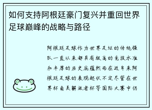 如何支持阿根廷豪门复兴并重回世界足球巅峰的战略与路径