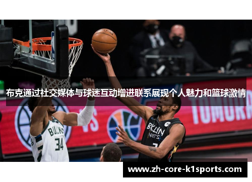 布克通过社交媒体与球迷互动增进联系展现个人魅力和篮球激情