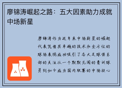 廖锦涛崛起之路：五大因素助力成就中场新星