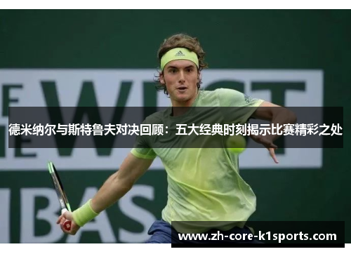 德米纳尔与斯特鲁夫对决回顾：五大经典时刻揭示比赛精彩之处