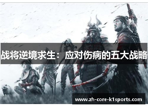 战将逆境求生：应对伤病的五大战略