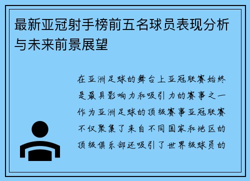 最新亚冠射手榜前五名球员表现分析与未来前景展望
