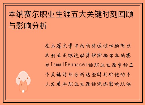 本纳赛尔职业生涯五大关键时刻回顾与影响分析