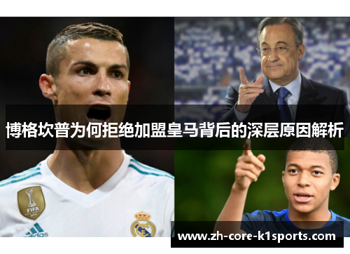 博格坎普为何拒绝加盟皇马背后的深层原因解析