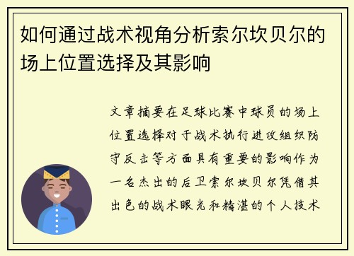 如何通过战术视角分析索尔坎贝尔的场上位置选择及其影响