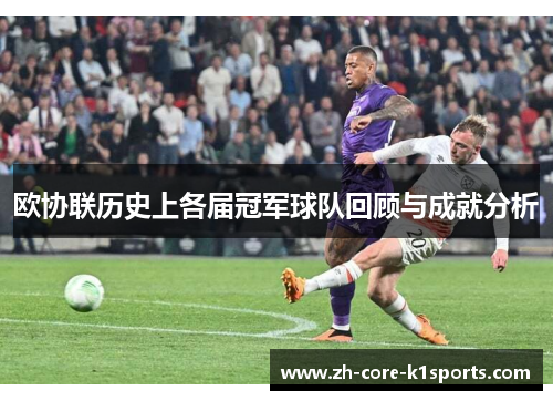 欧协联历史上各届冠军球队回顾与成就分析