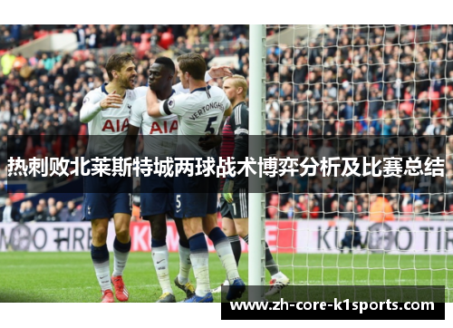 热刺败北莱斯特城两球战术博弈分析及比赛总结 热刺败北莱斯特城两球战术博弈分析及比赛总结