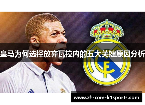 皇马为何选择放弃瓦拉内的五大关键原因分析 皇马为何选择放弃瓦拉内的五大关键原因分析