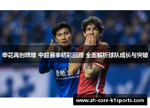 申花再创辉煌 中超赛季精彩回顾 全面解析球队成长与突破 申花再创辉煌 中超赛季精彩回顾 全面解析球队成长与突破
