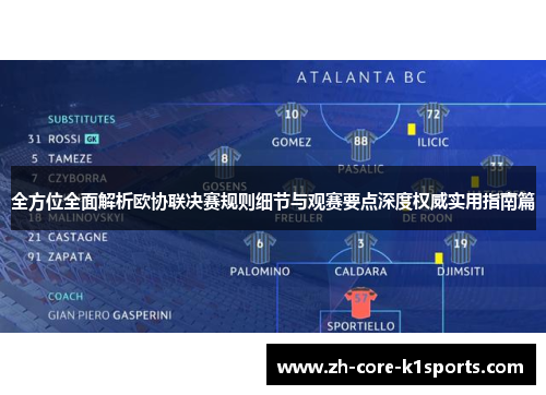 全方位全面解析欧协联决赛规则细节与观赛要点深度权威实用指南篇