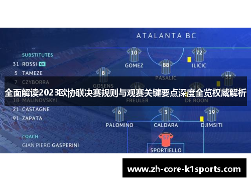 全面解读2023欧协联决赛规则与观赛关键要点深度全览权威解析