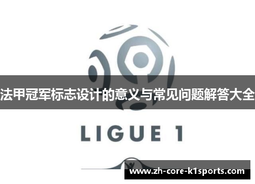 法甲冠军标志设计的意义与常见问题解答大全