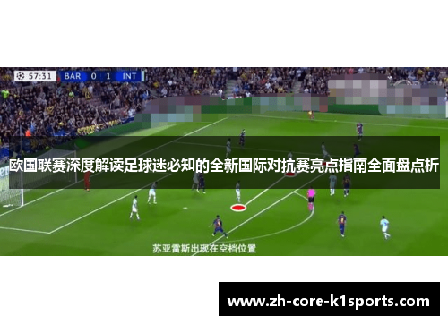 欧国联赛深度解读足球迷必知的全新国际对抗赛亮点指南全面盘点析