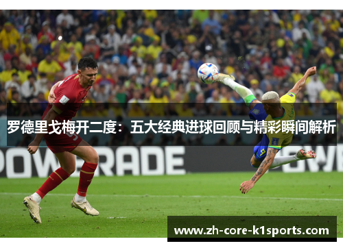 罗德里戈梅开二度：五大经典进球回顾与精彩瞬间解析