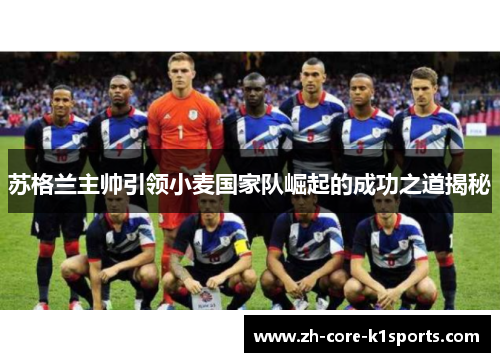 苏格兰主帅引领小麦国家队崛起的成功之道揭秘 苏格兰主帅引领小麦国家队崛起的成功之道揭秘