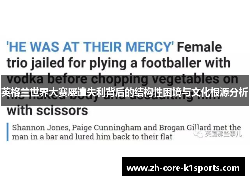 英格兰世界大赛屡遭失利背后的结构性困境与文化根源分析 英格兰世界大赛屡遭失利背后的结构性困境与文化根源分析