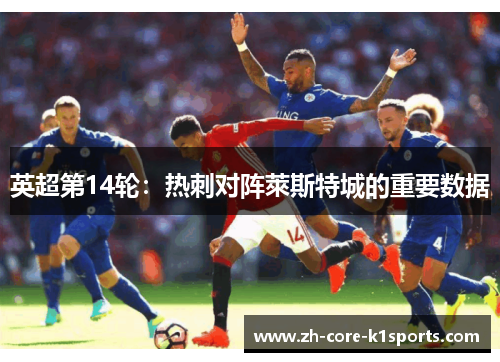 英超第14轮：热刺对阵萊斯特城的重要数据