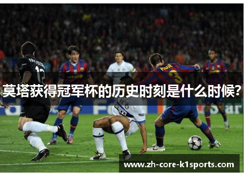 莫塔获得冠军杯的历史时刻是什么时候？