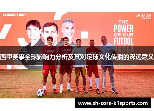 西甲赛事全球影响力分析及其对足球文化传播的深远意义