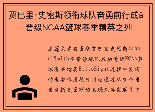 贾巴里·史密斯领衔球队奋勇前行成功晋级NCAA篮球赛季精英之列 贾巴里·史密斯领衔球队奋勇前行成功晋级NCAA篮球赛季精英之列