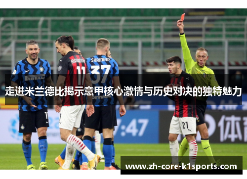 走进米兰德比揭示意甲核心激情与历史对决的独特魅力 走进米兰德比揭示意甲核心激情与历史对决的独特魅力