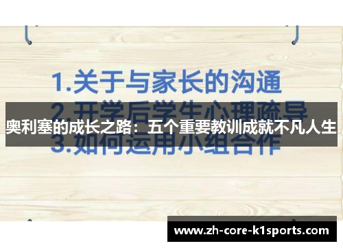 奥利塞的成长之路：五个重要教训成就不凡人生