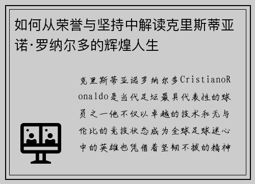 如何从荣誉与坚持中解读克里斯蒂亚诺·罗纳尔多的辉煌人生