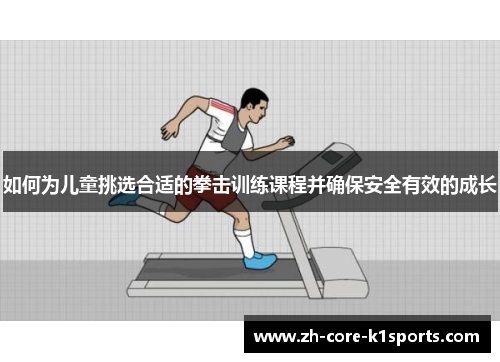 如何为儿童挑选合适的拳击训练课程并确保安全有效的成长