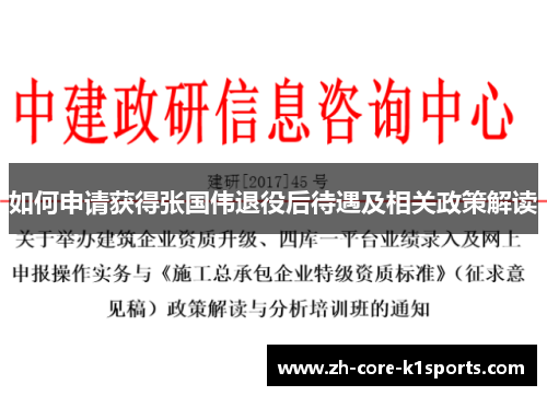 如何申请获得张国伟退役后待遇及相关政策解读