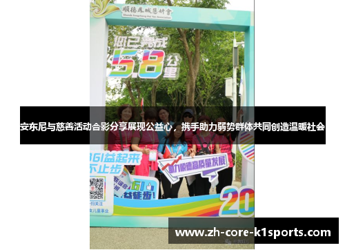 安东尼与慈善活动合影分享展现公益心,携手助力弱势群体共同创造温暖社会 安东尼与慈善活动合影分享展现公益心,携手助力弱势群体共同创造温暖社会