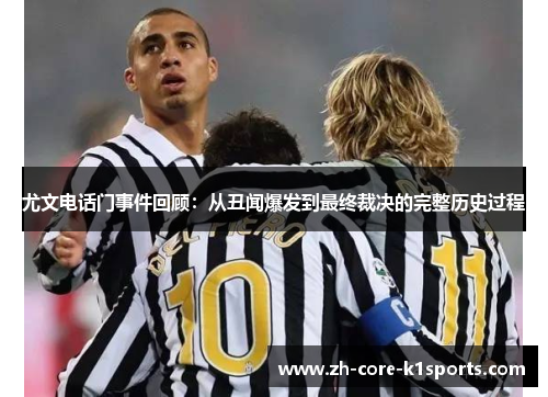 尤文电话门事件回顾:从丑闻爆发到最终裁决的完整历史过程 尤文电话门事件回顾:从丑闻爆发到最终裁决的完整历史过程