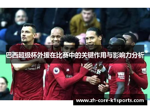 巴西超级杯外援在比赛中的关键作用与影响力分析