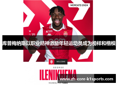 库普梅纳斯以职业精神激励年轻运动员成为榜样和楷模