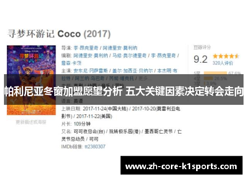 帕利尼亚冬窗加盟愿望分析 五大关键因素决定转会走向 帕利尼亚冬窗加盟愿望分析 五大关键因素决定转会走向
