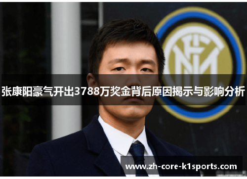 张康阳豪气开出3788万奖金背后原因揭示与影响分析
