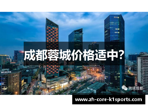 成都蓉城价格适中? 成都蓉城价格适中?