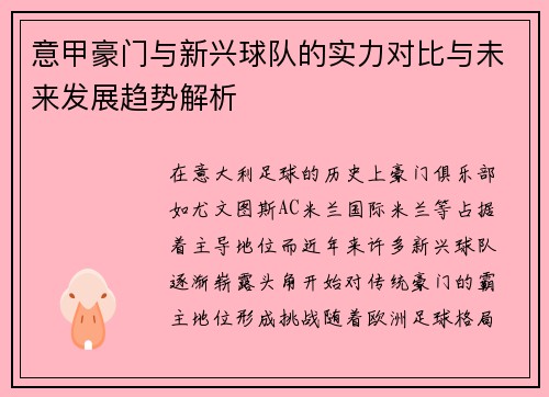 意甲豪门与新兴球队的实力对比与未来发展趋势解析 意甲豪门与新兴球队的实力对比与未来发展趋势解析