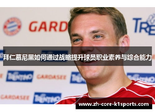 拜仁慕尼黑如何通过战略提升球员职业素养与综合能力