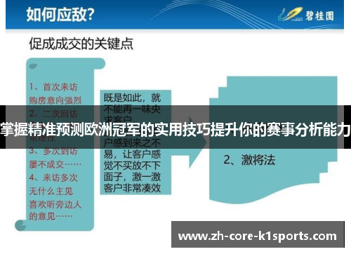 掌握精准预测欧洲冠军的实用技巧提升你的赛事分析能力 掌握精准预测欧洲冠军的实用技巧提升你的赛事分析能力
