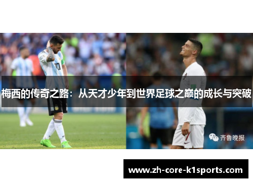 梅西的传奇之路：从天才少年到世界足球之巅的成长与突破