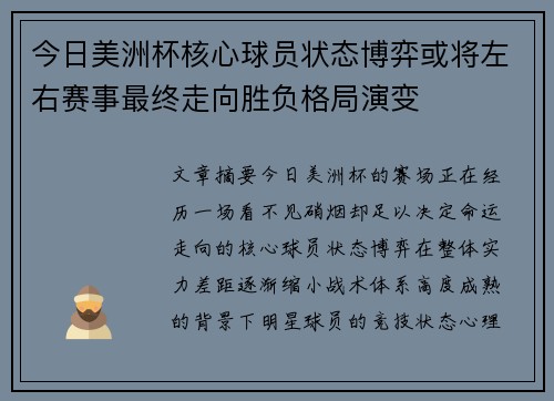 今日美洲杯核心球员状态博弈或将左右赛事最终走向胜负格局演变
