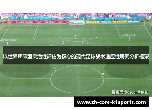 以世界杯阵型灵活性评估为核心的现代足球战术适应性研究分析框架