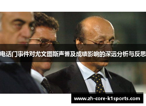 电话门事件对尤文图斯声誉及成绩影响的深远分析与反思