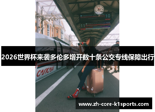 2026世界杯来袭多伦多增开数十条公交专线保障出行