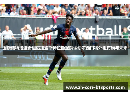 围绕佩特洛维奇租借加盟斯特拉斯堡解读切尔西门将外租布局与未来 围绕佩特洛维奇租借加盟斯特拉斯堡解读切尔西门将外租布局与未来