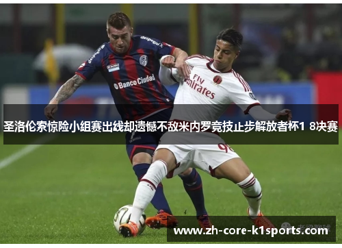 圣洛伦索惊险小组赛出线却遗憾不敌米内罗竞技止步解放者杯1 8决赛 圣洛伦索惊险小组赛出线却遗憾不敌米内罗竞技止步解放者杯1 8决赛