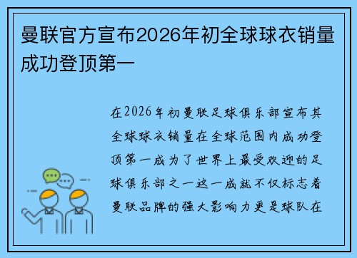 曼联官方宣布2026年初全球球衣销量成功登顶第一